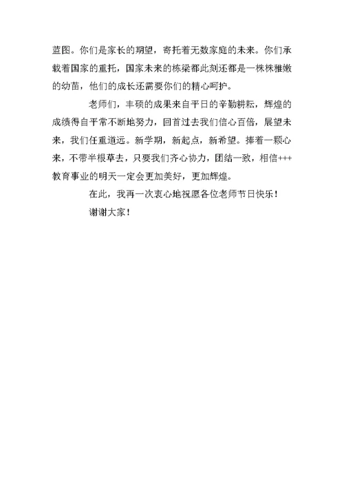 教育局领导在教师节讲话表彰大会上的讲话