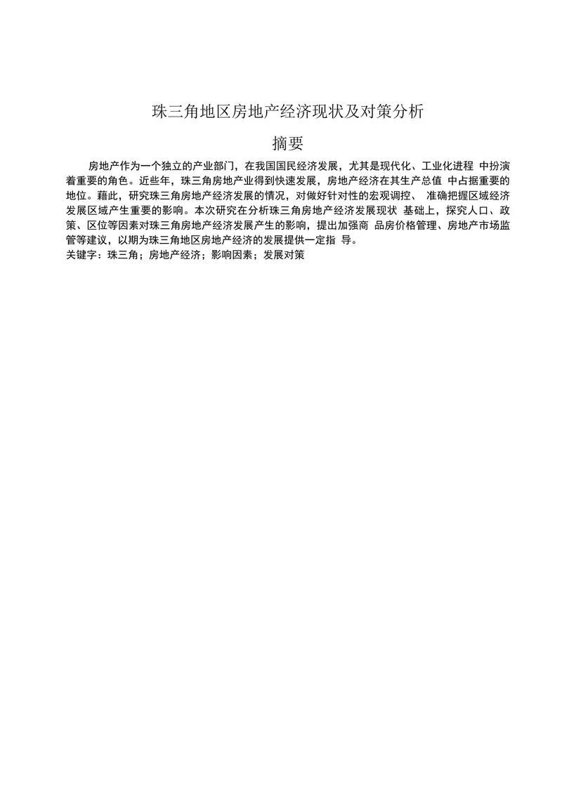 珠三角地区房地产经济现状及对策分析