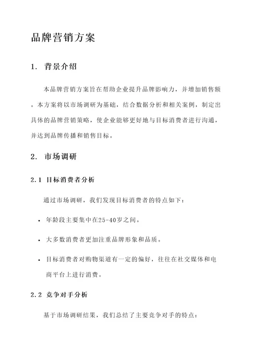 聘用品牌营销方案