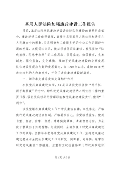 基层人民法院加强廉政建设工作报告.docx