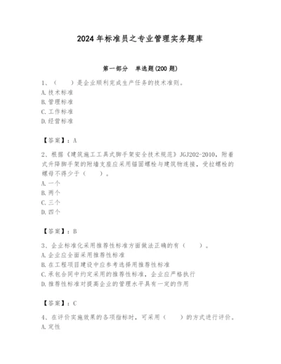 2024年标准员之专业管理实务题库（精练）.docx