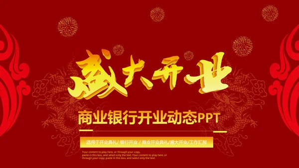 磅礴大气盛大开业ppt动态模板