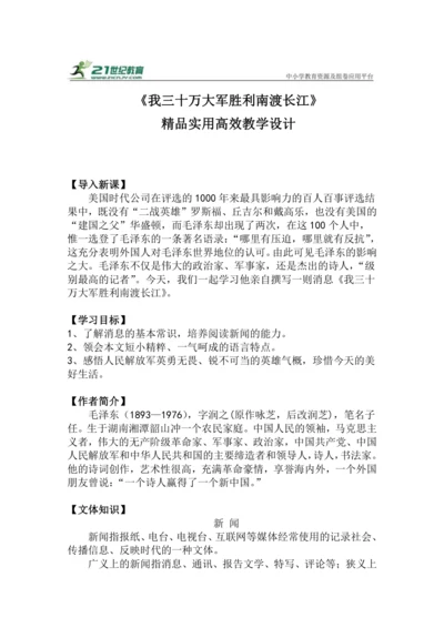 八上语文第1课《我三十万大军胜利南渡长江》精品实用高效教学设计