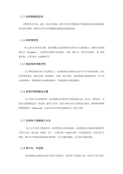 集团高清视频会议系统技术方案建议书模板.docx