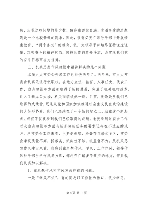 人大党组书记关于加强机关思想作风建设努力提高执政能力和素质的致辞.docx