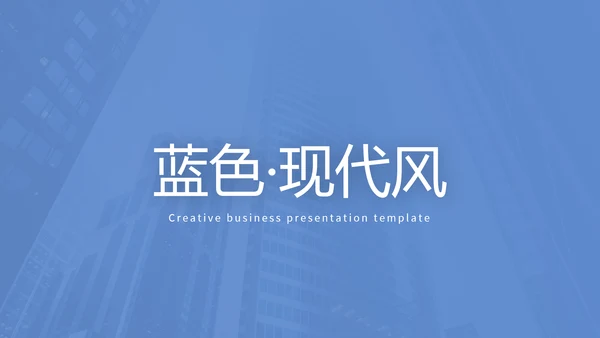 蓝色设计简洁风公司简介商务通用PPT模板