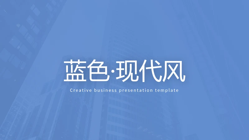 蓝色设计简洁风公司简介商务通用PPT模板