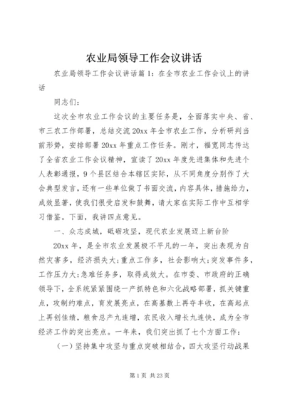 农业局领导工作会议讲话.docx