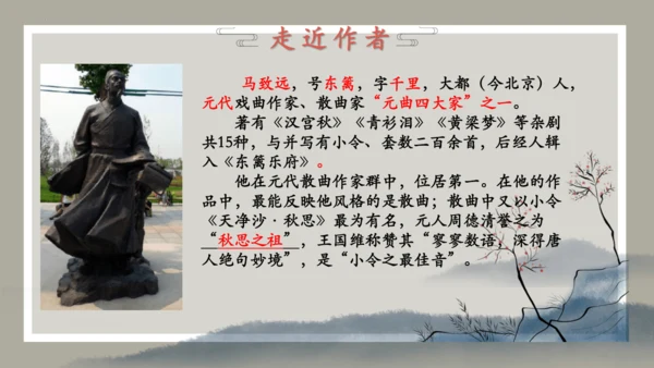 第4课 古代诗歌四首 《天净沙·秋思》课件（共34张PPT）