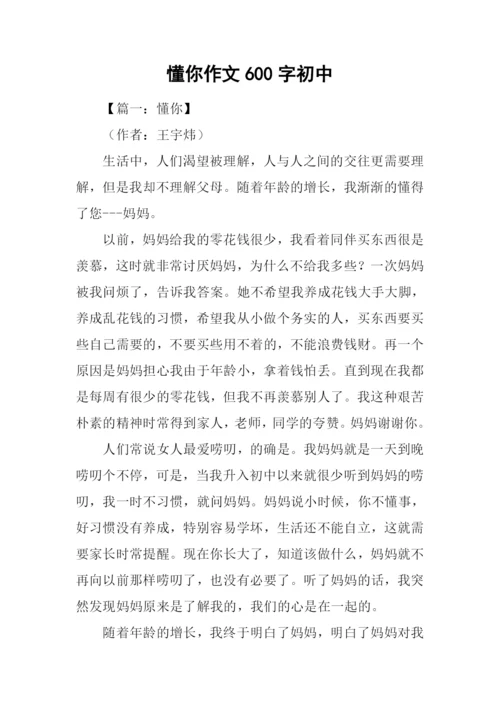 懂你作文600字初中.docx