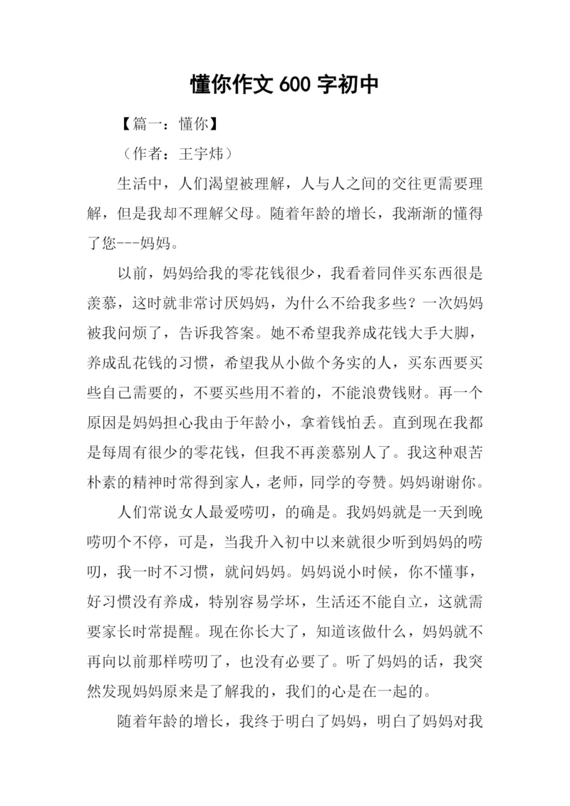 懂你作文600字初中.docx