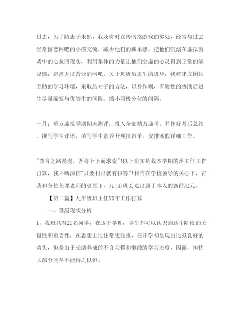 精编九年级班主任工作参考计划范文1)1).docx