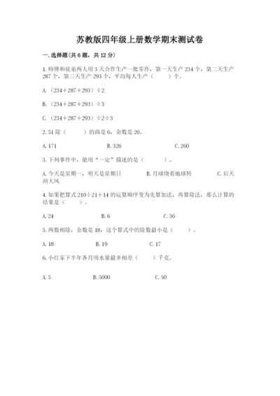 苏教版四年级上册数学期末测试卷及答案一套.docx