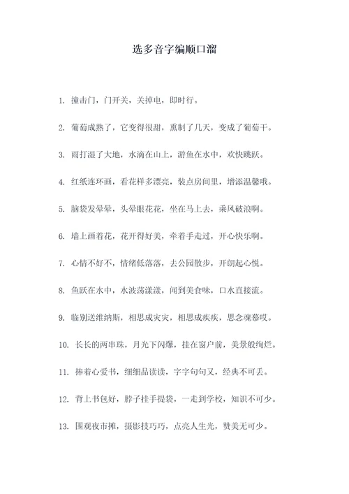 选多音字编顺口溜