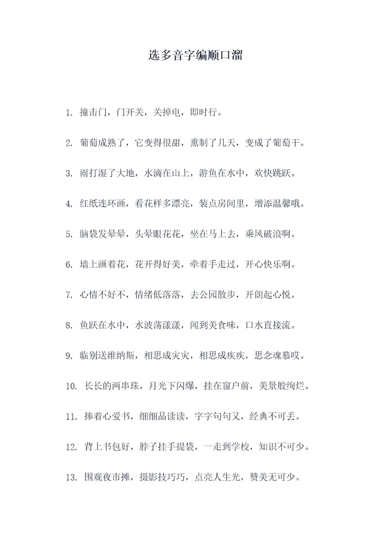 选多音字编顺口溜