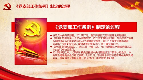 中国共产党支部工作条例学习解读党课PPT