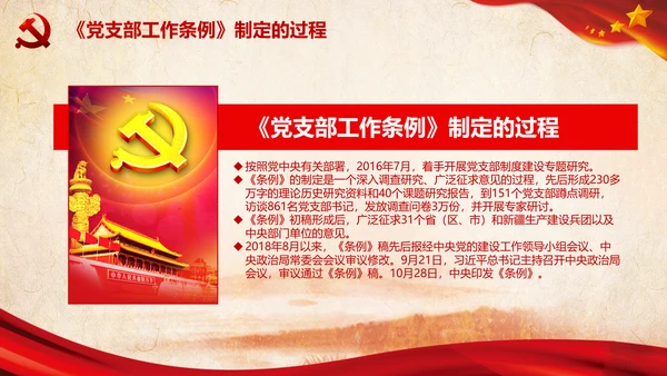中国共产党支部工作条例学习解读党课PPT