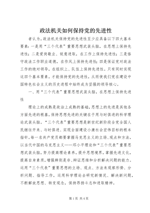 政法机关如何保持党的先进性 (2).docx