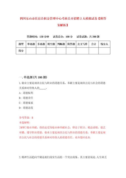 四川乐山市住房公积金管理中心考核公开招聘2人模拟试卷附答案解析5