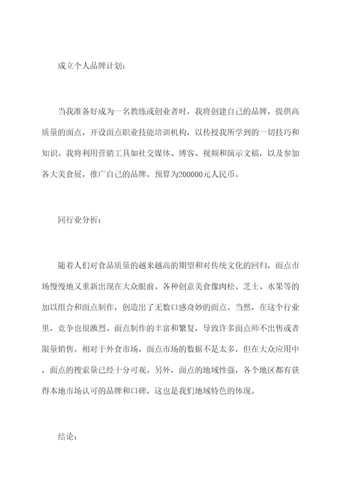 面点师职业计划书