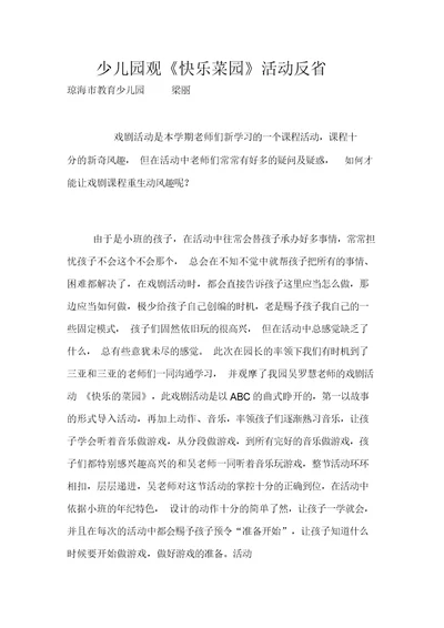 幼儿园观《快乐菜园》活动反思