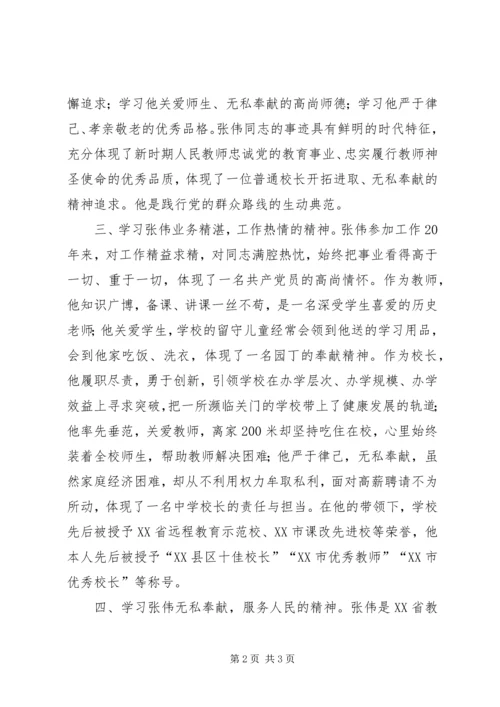 学习张伟校长心得体会 (2).docx