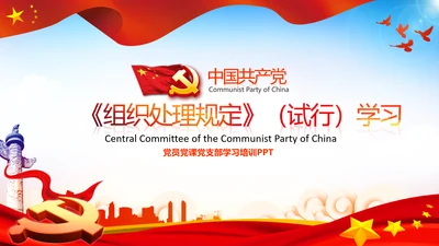 学习中国共产党组织处理规定解读党课PPT模板