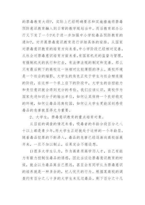 禁毒教育论文参考范文.docx