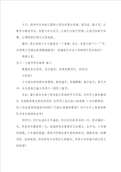 六一儿童节校长致辞稿简短7篇