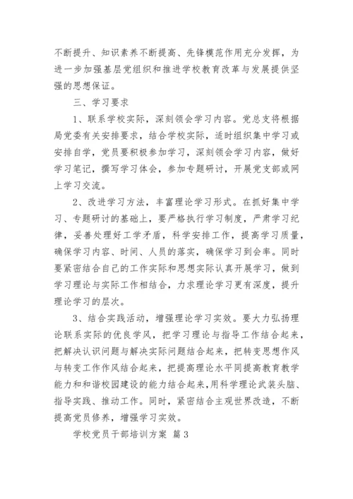 学校党员干部培训方案.docx