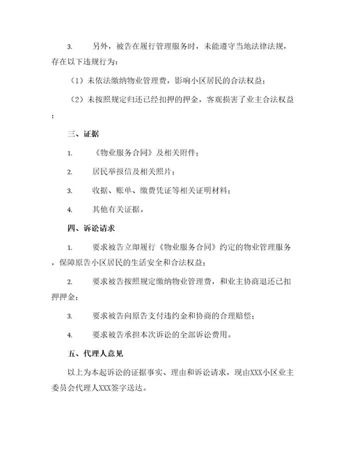 物业民事起诉状