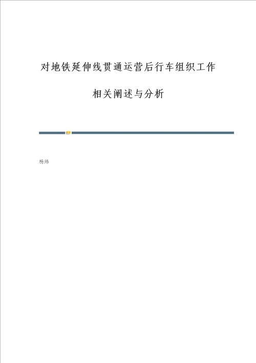 对地铁延伸线贯通运营后行车组织工作相关阐述与分析