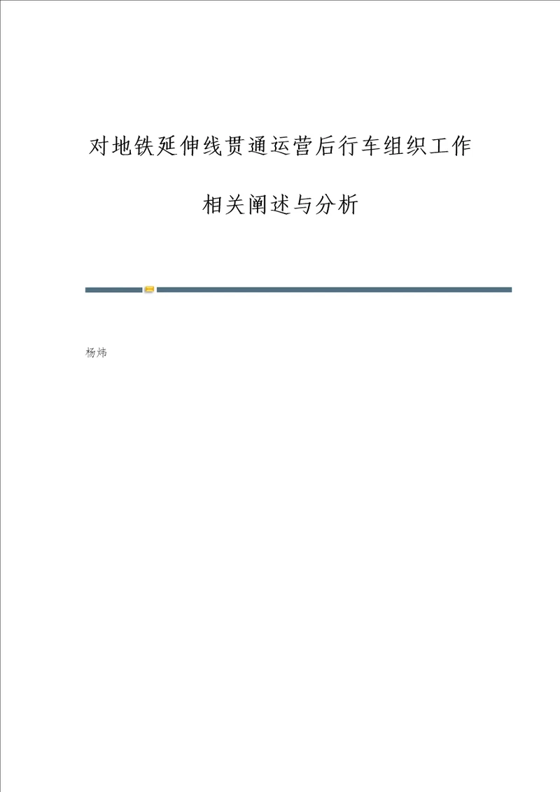 对地铁延伸线贯通运营后行车组织工作相关阐述与分析