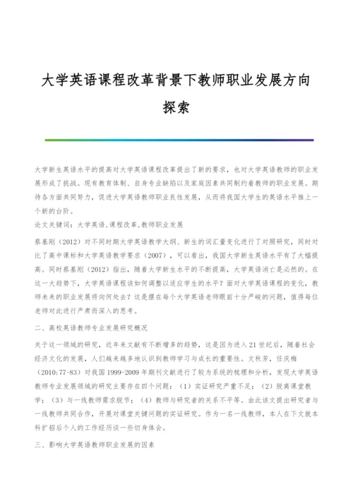 大学英语课程改革背景下教师职业发展方向探索.docx