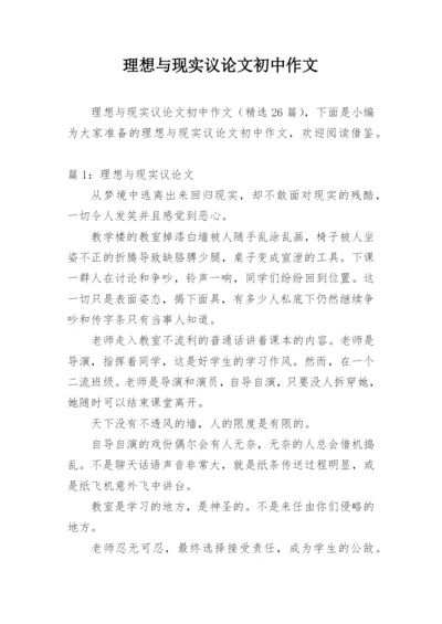 理想与现实议论文初中作文.docx