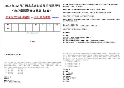 2022年12月广西来宾市财政局招考聘用强化练习题捌答案详解版3套