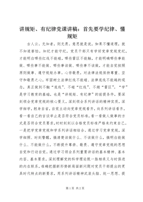 讲规矩、有纪律党课讲稿：首先要学纪律、懂规矩.docx