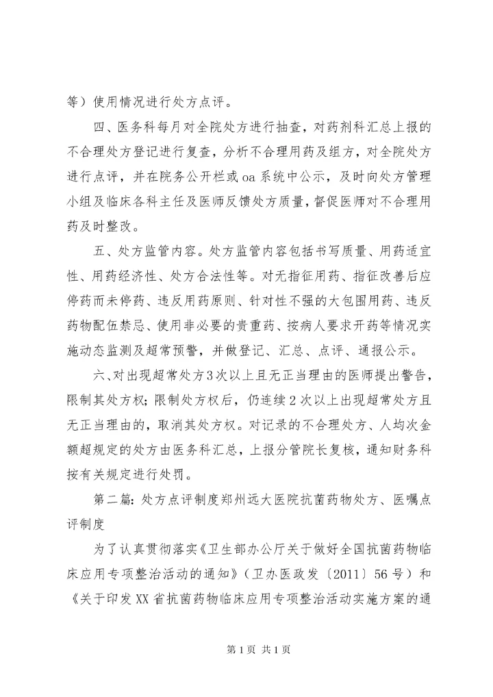 简版处方点评制度.docx