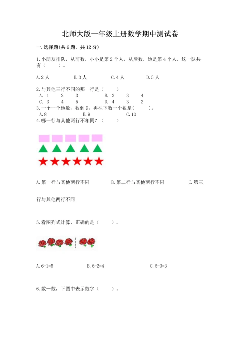 北师大版一年级上册数学期中测试卷（综合卷）.docx