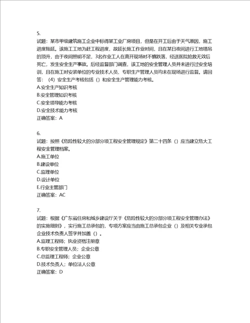 2022年广东省建筑施工项目负责人第三批参考题库含答案第252期