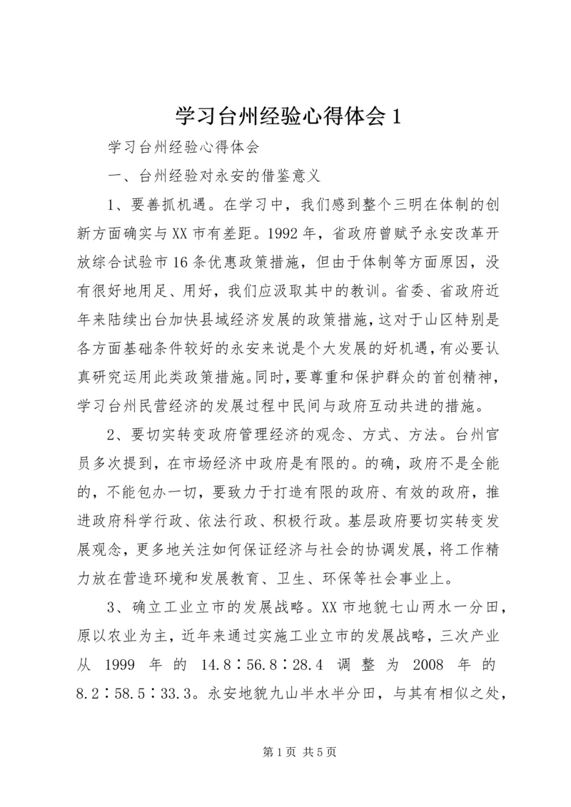 学习台州经验心得体会1.docx