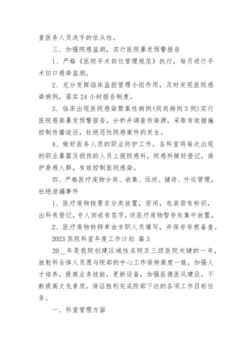 2023医院科室年度工作计划.docx