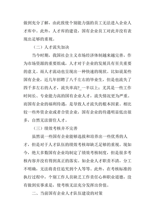 试论国有企业人才队伍建设存在的问题及方法