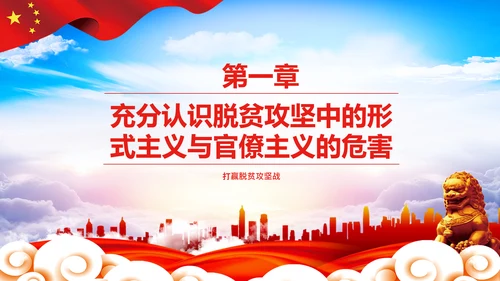 反对脱贫攻坚中的形式主义与官僚主义PPT