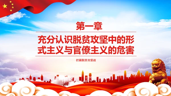反对脱贫攻坚中的形式主义与官僚主义PPT
