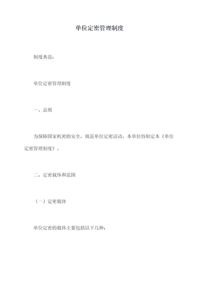 单位定密管理制度