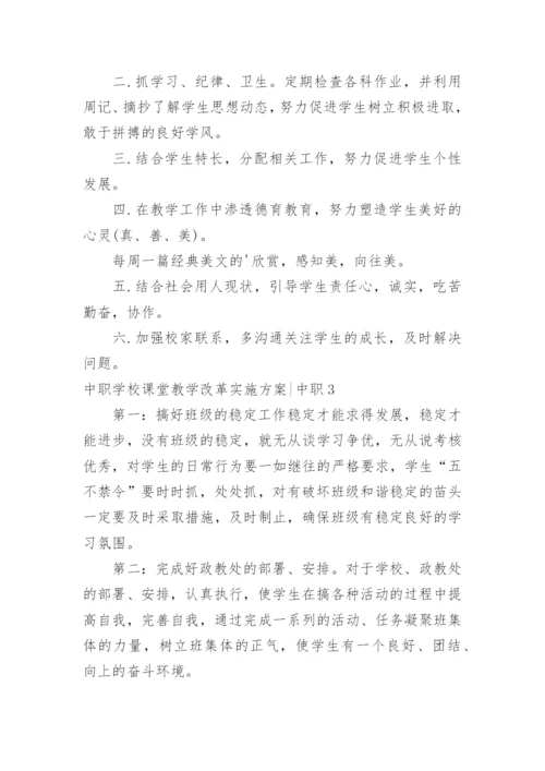 中职学校课堂教学改革实施方案-中职.docx