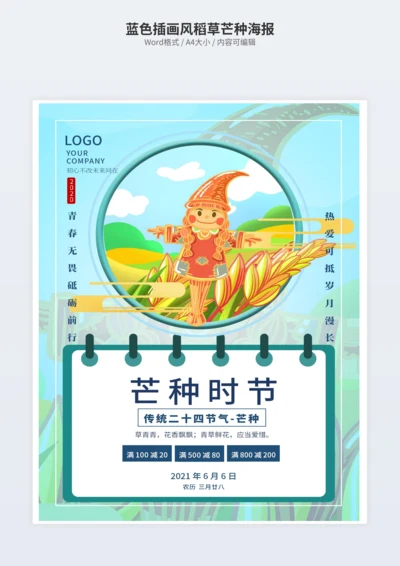 蓝色插画风稻草芒种海报
