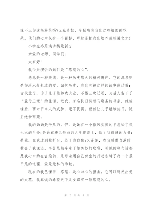 小学生感恩演讲稿5篇.docx