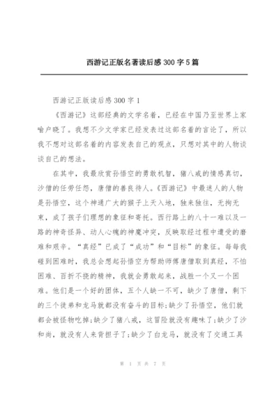 西游记正版名著读后感300字5篇.docx